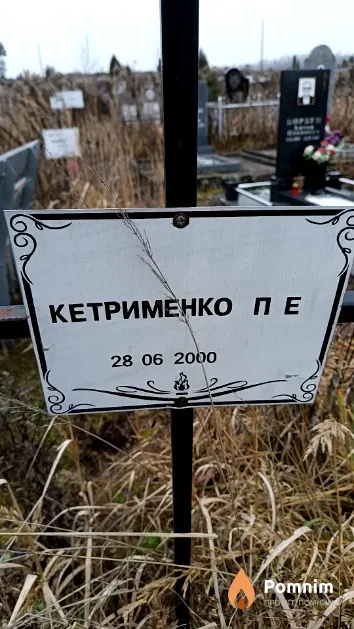 Кетрименко П. Е.