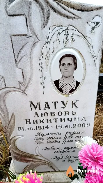 Матук Любовь Никитична