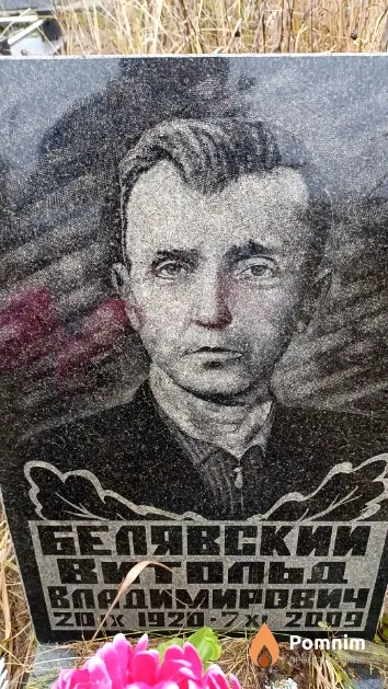 Белявский Витольд Владимирович