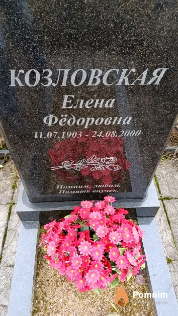 Козловская Елена Федоровна