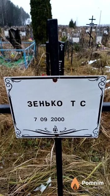Зенько Т. С.
