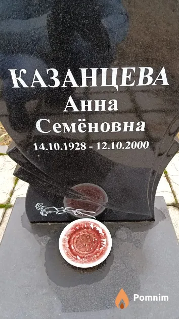 Казанцева Анна Семёновна