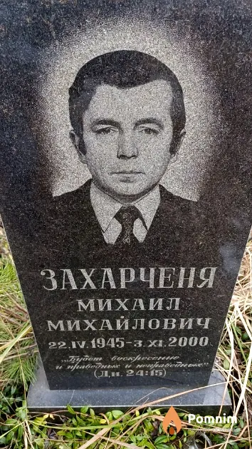 Захарченя Михаил Михайлович