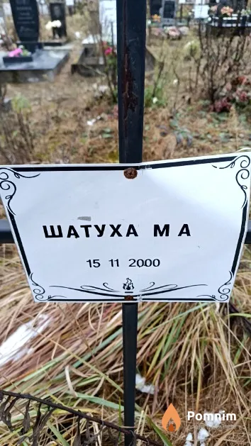 Шатуха М А.