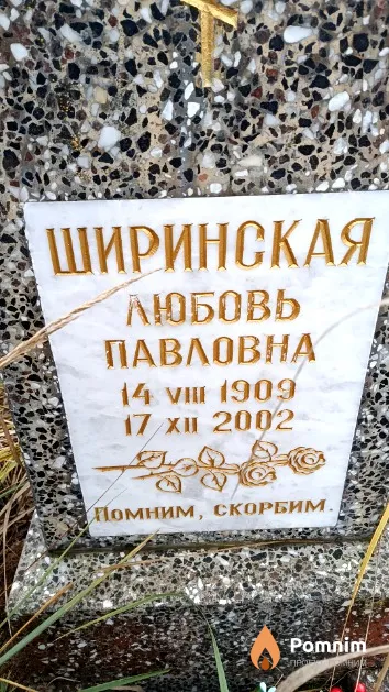 Ширинская Любовь Павловна