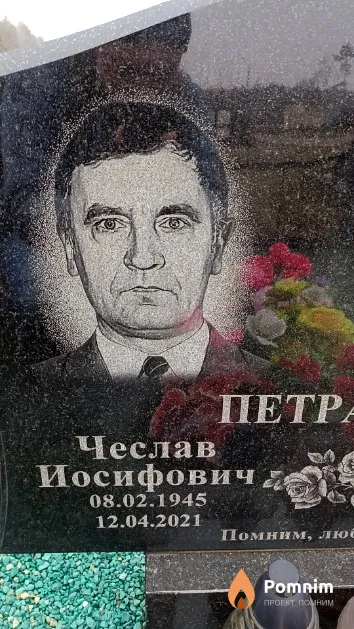 Петрашевич Чеслав Иосифович