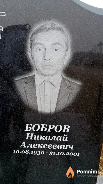 Бобров Николай Алексеевич