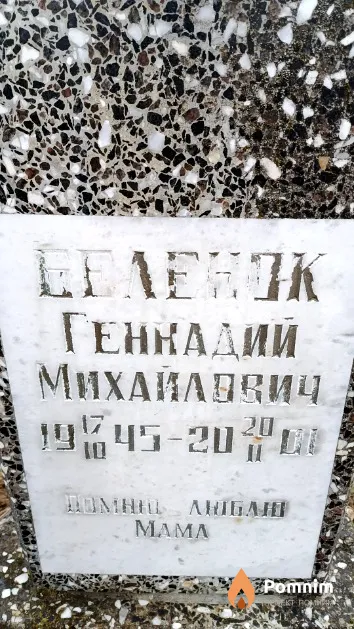 Беленок Геннадий Михайлович