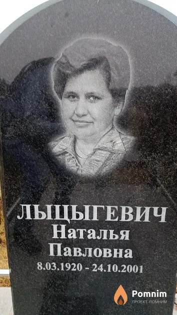 Лыцыгевич Наталья Павловна