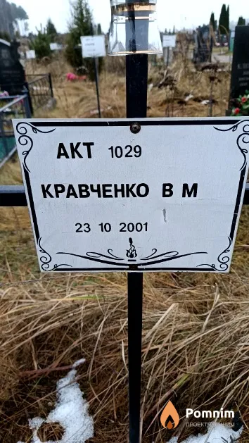 Кравченко В. М.