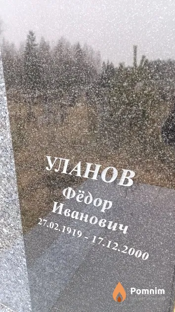 Уланов Фёдор Иванович