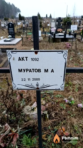 Муратов М. А.