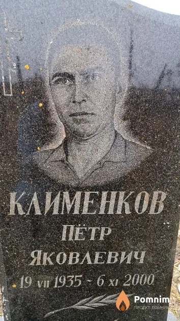 Клименков Пётр Яковлевич