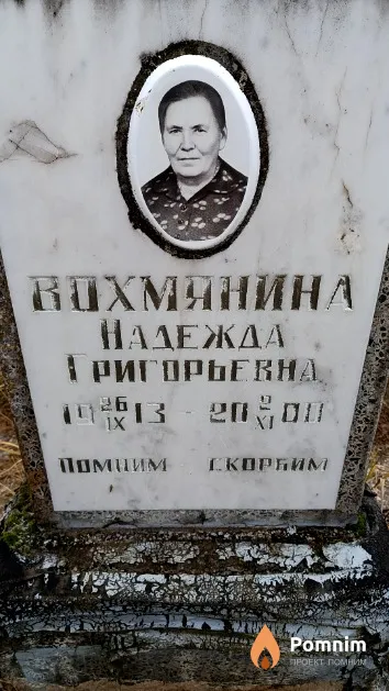 Вохмянина Надежда Григорьевна