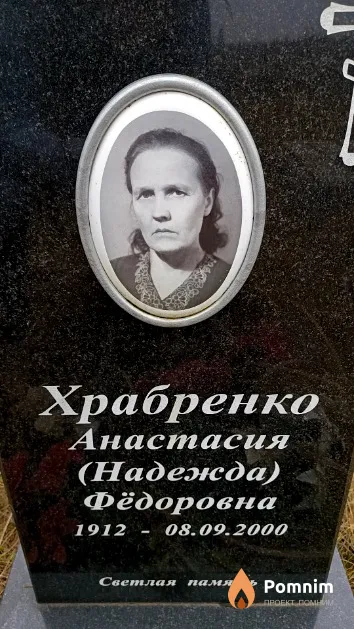 Храбренко Анастасия (Надежда) Фёдоровна