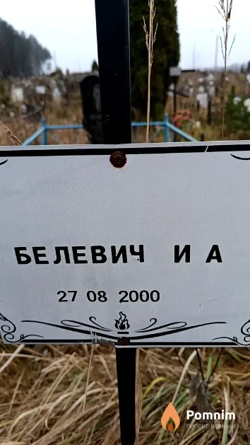 Белевич И. А.