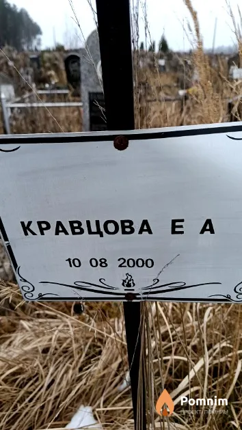 Кравцова Е. А.