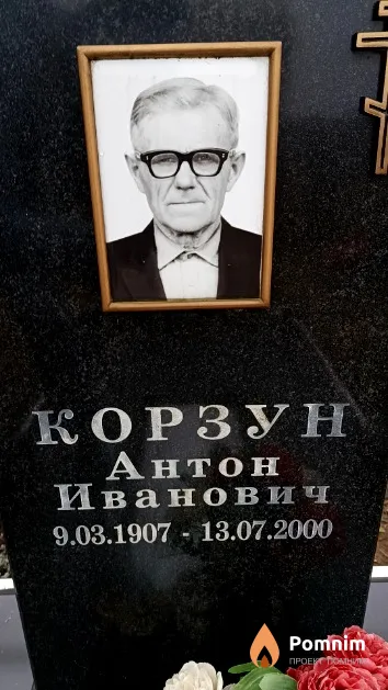 Корзун Антон Иванович