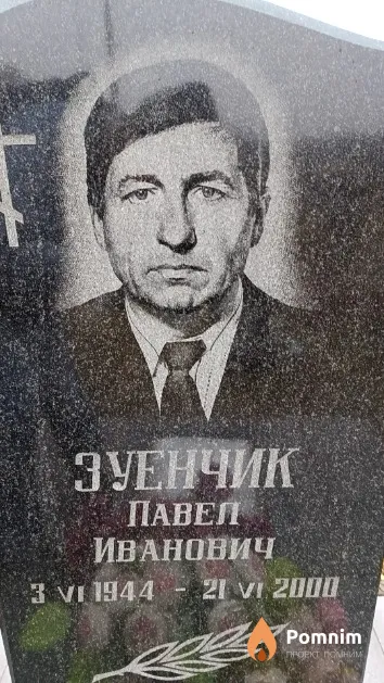 Зуенчик Павел Иванович
