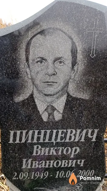 Пинцевич Виктор Иванович