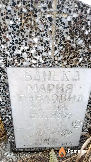 Ванека Мария Павловна