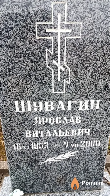 Шувагин Ярослав Витальевич