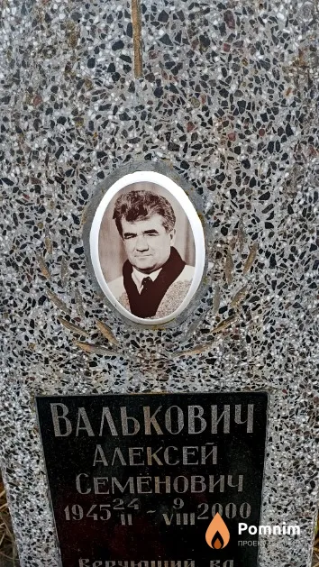 Валькович Алексей Семенович