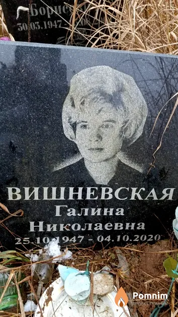 Вишневская Галина Николаевна