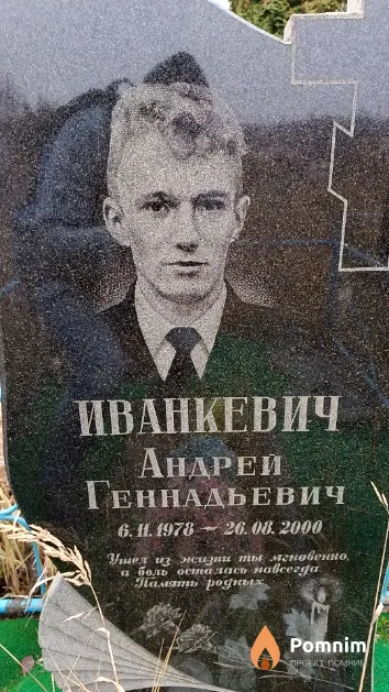Иванкевич Андрей Геннадьевич
