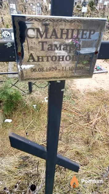 Сманцер Тамара Антоновна