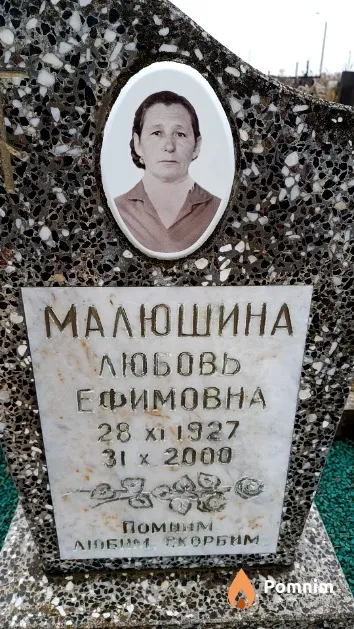 Малюшина Любовь Ефимовна