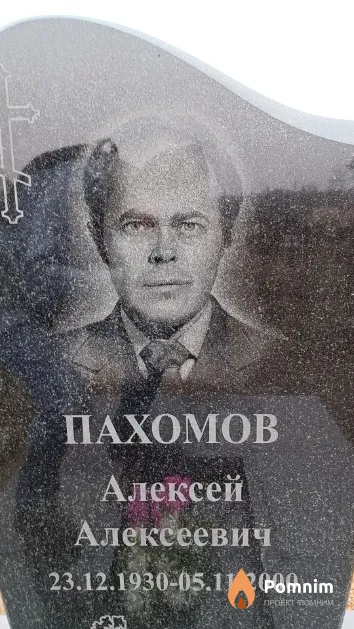 Пахомов Алексей Алексеевич