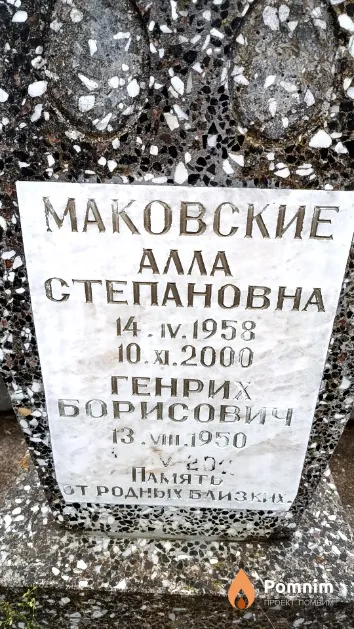 Маковский Генрих Борисович