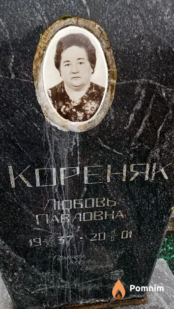 Кореняк Любовь Павловна