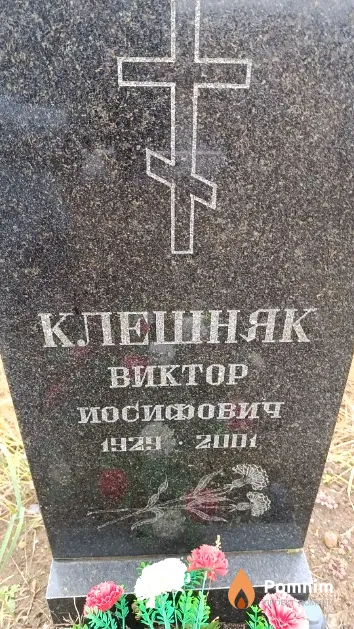 Клешняк Виктор Иосифович