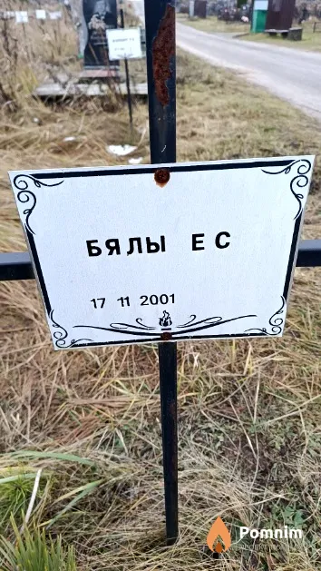 Бялы Е. С.