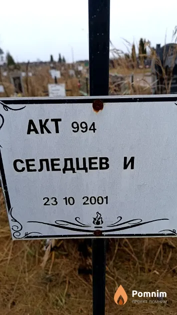 Селедцев И.