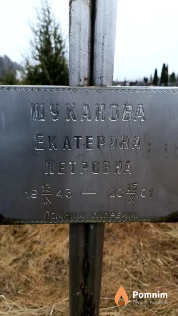 Шуканова Екатерина Петровна