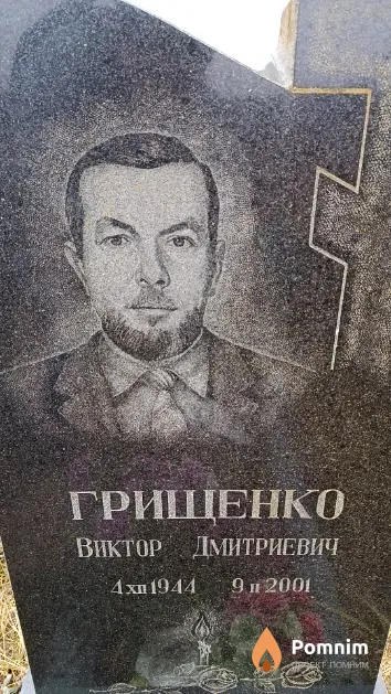 Грищенко Виктор Дмитриевич