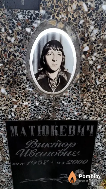 Матюкевич Виктор Иванович