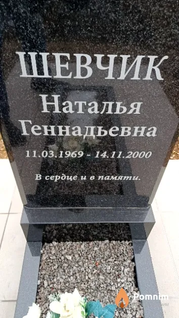 Шевчик Наталья Геннадьевна