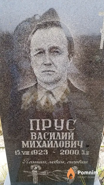 Прус Василий Михайлович
