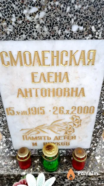 Смоленская Елена Антоновна