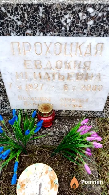 Прохоцкая Евдокия Игнатьевна