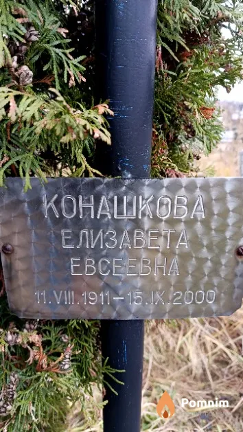 Конашкова Елизавета Евсеевна
