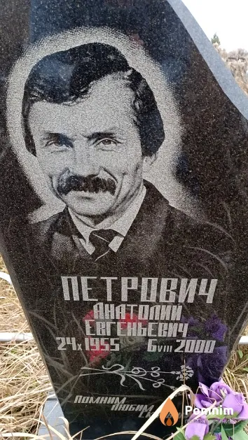 Петрович Анатолий Евгеньевич