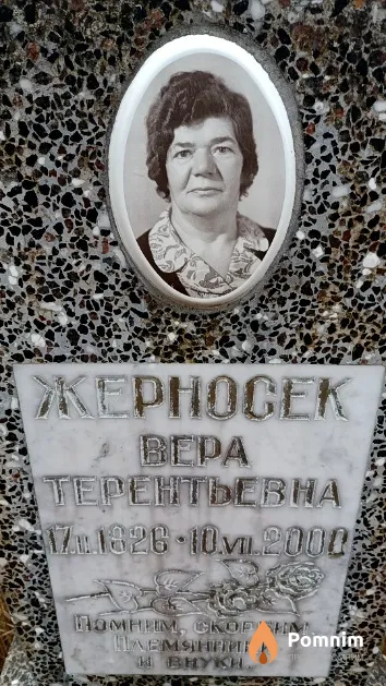 Жерносек Вера Терентьевна