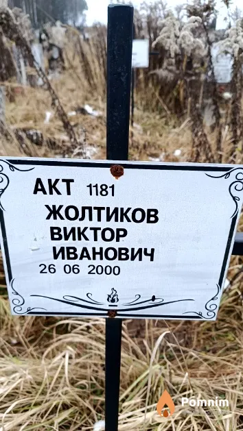 Жолтиков Виктор Иванович