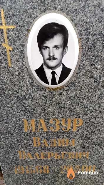 Мазур Вадим Валерьевич