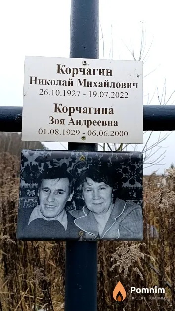 Корчагин Николай Михайлович